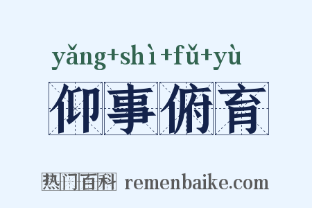 仰事俯育是什么意思的图片